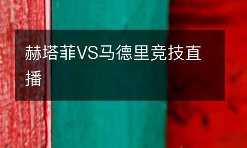 赫塔菲VS马德里竞技直播