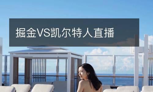 掘金VS凯尔特人直播