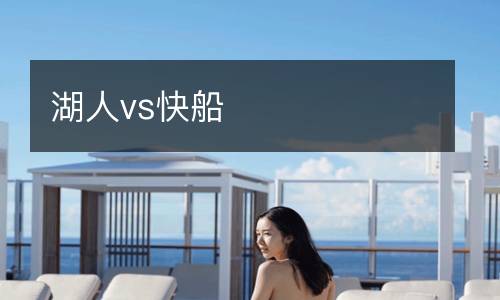 湖人vs快船