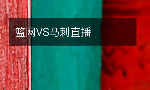 篮网VS马刺直播