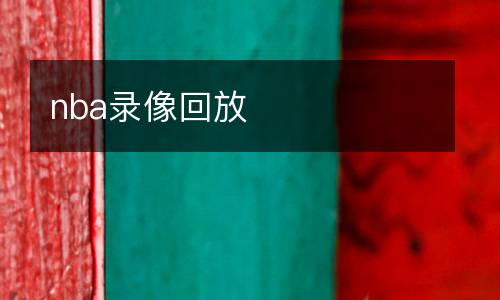 nba录像回放