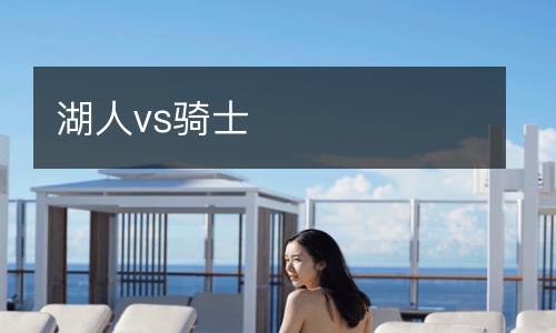 湖人vs骑士
