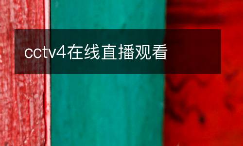 cctv4在线直播观看