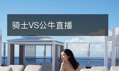 骑士VS公牛直播